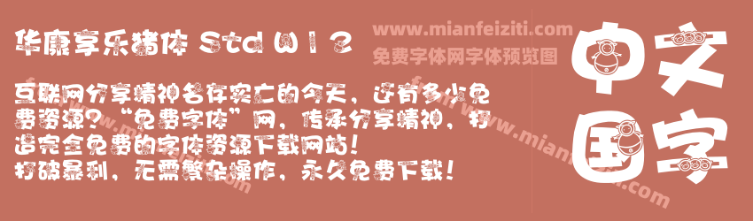华康享乐猪体 Std W12预览图1