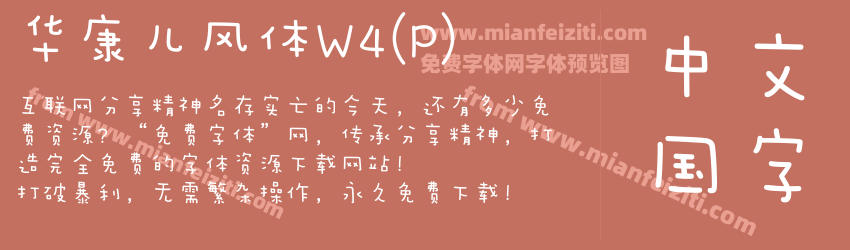 华康儿风体W4(P)字体预览
