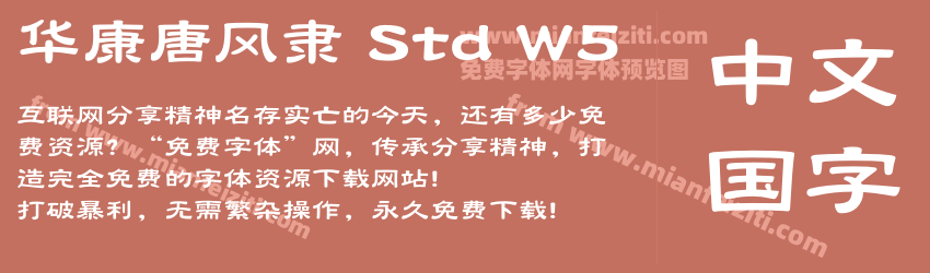 华康唐风隶 Std W5字体预览