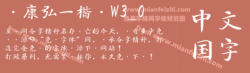 华康弘一楷书W3_0预览图1