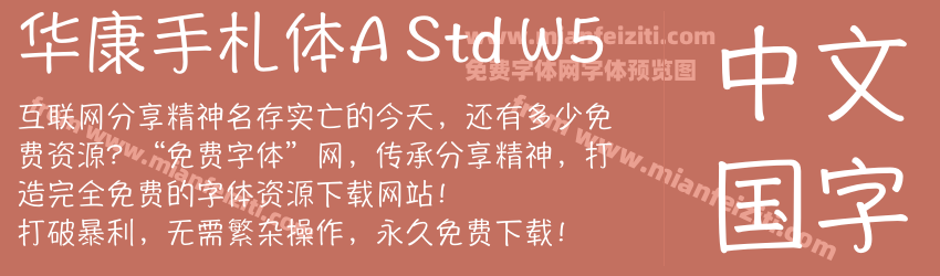 华康手札体A Std W5预览图1