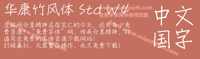 华康竹风体 Std W4预览图1