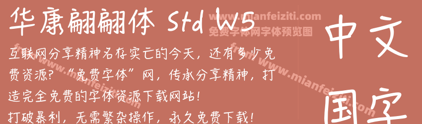 华康翩翩体 Std W5预览图1
