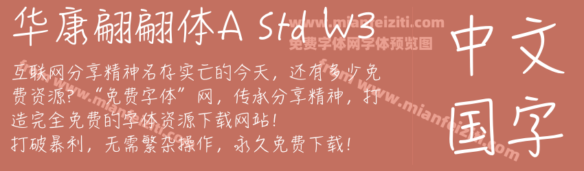 华康翩翩体A Std W3预览图1