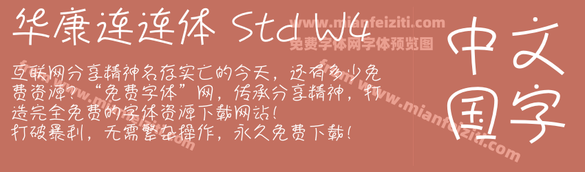 华康连连体 Std W4字体预览
