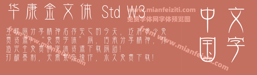华康金文体 Std W3预览图1