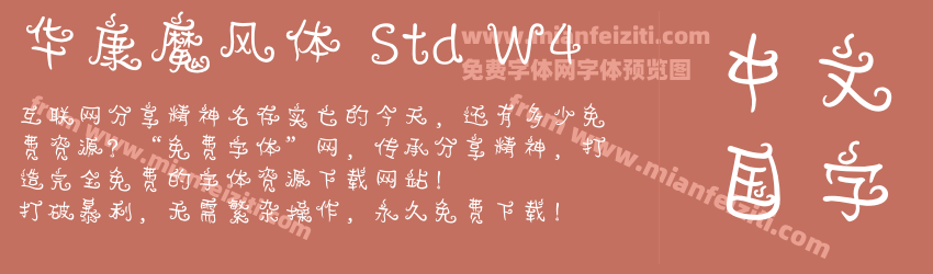 华康魔风体 Std W4字体预览