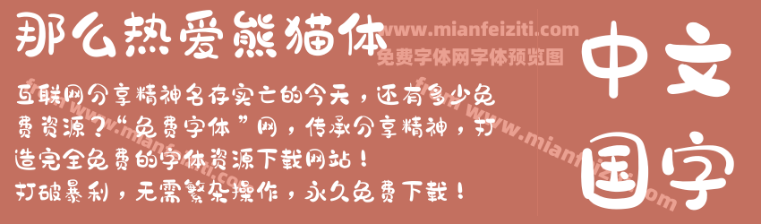 那么热爱熊猫体预览图1