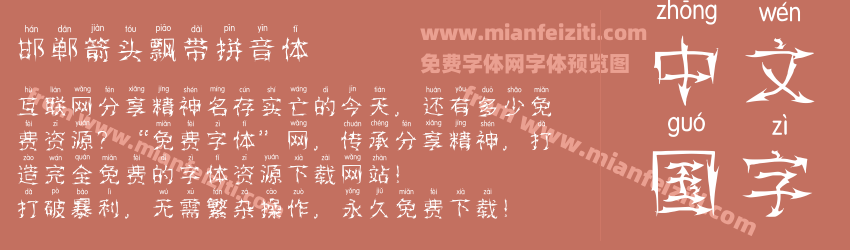 邯郸箭头飘带拼音体预览图1