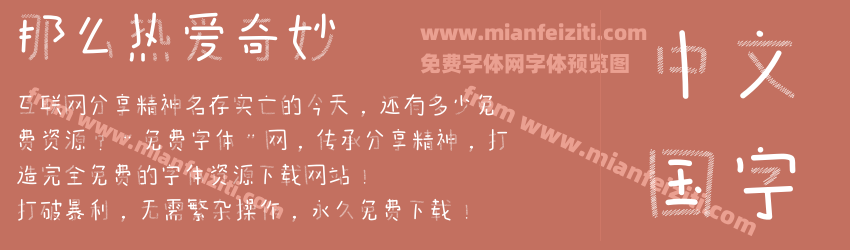 那么热爱奇妙预览图1