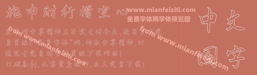 施申财行楷空心预览图1