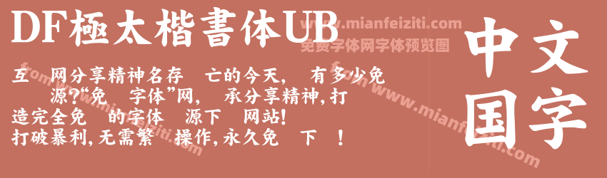 ＤＦ極太楷書体UB预览图1