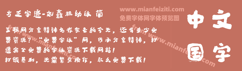 方正字迹-刘鑫标幼体 简预览图1