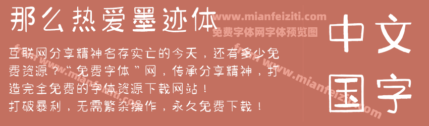 那么热爱墨迹体预览图1