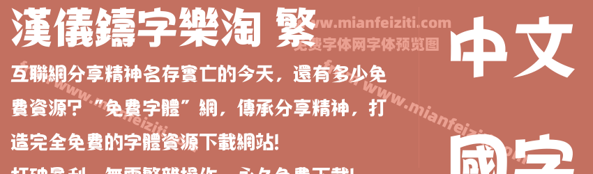 汉仪铸字乐淘 繁预览图1