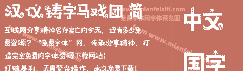 汉仪铸字马戏团 简预览图1