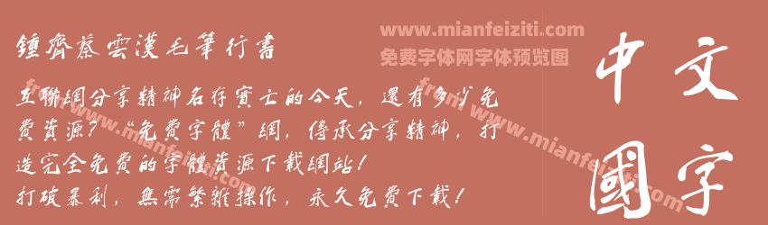 钟齐蔡云汉毛笔行书预览图1