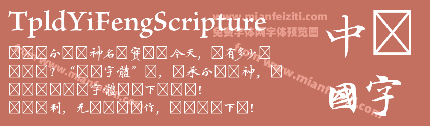 TpldYiFengScripture字体预览