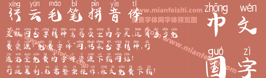 行云毛笔拼音体预览图1