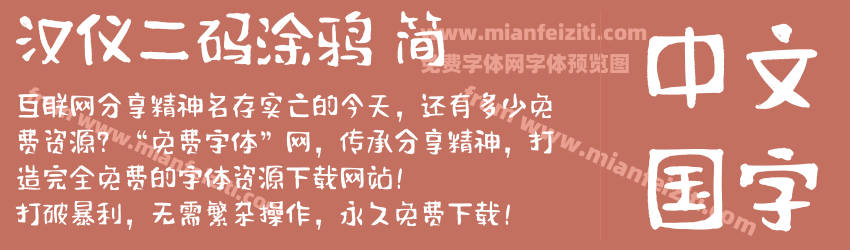 汉仪二码涂鸦 简预览图1