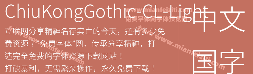 ChiuKongGothic-CL-Light字体预览
