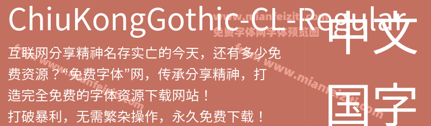 ChiuKongGothic-CL-Regular字体预览