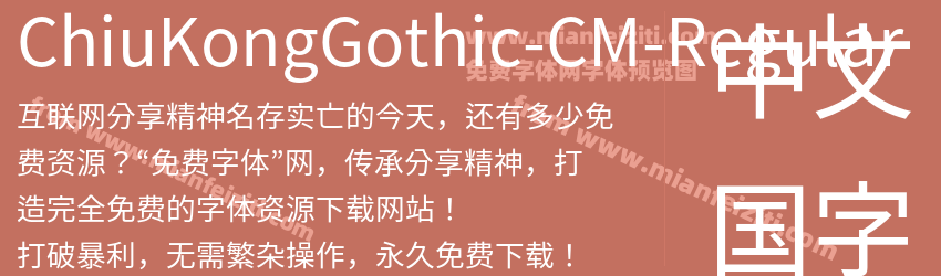 ChiuKongGothic-CM-Regular字体预览