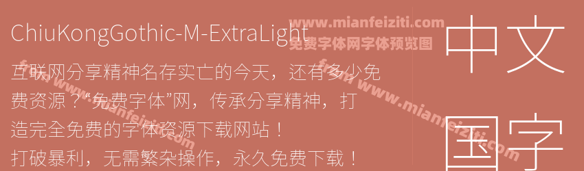 ChiuKongGothic-M-ExtraLight字体预览