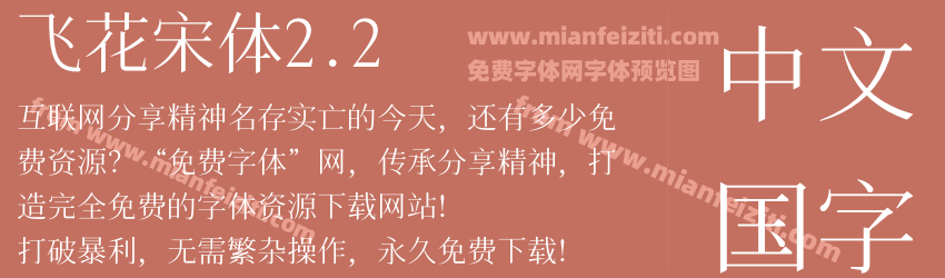 飞花宋体2.2预览图1