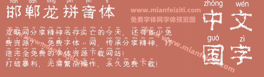 邯郸龙拼音体字体预览