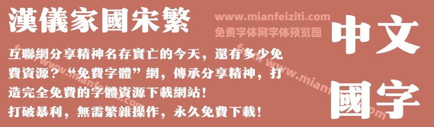 汉仪家国宋繁预览图1