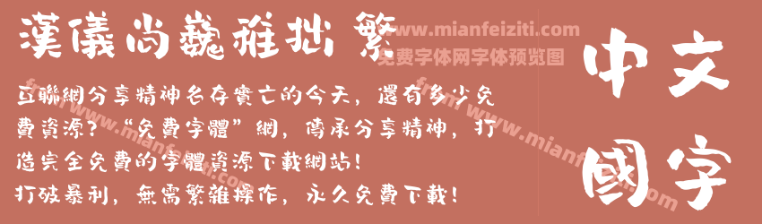 汉仪尚巍稚拙 繁预览图1