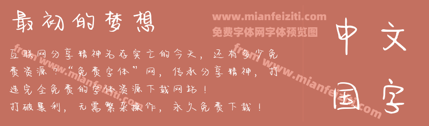 最初的梦想预览图1