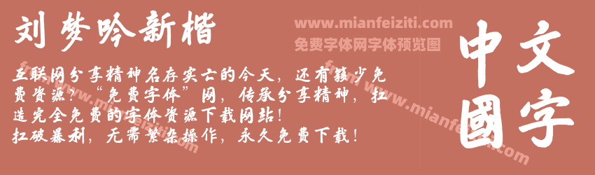 刘梦吟新楷预览图1