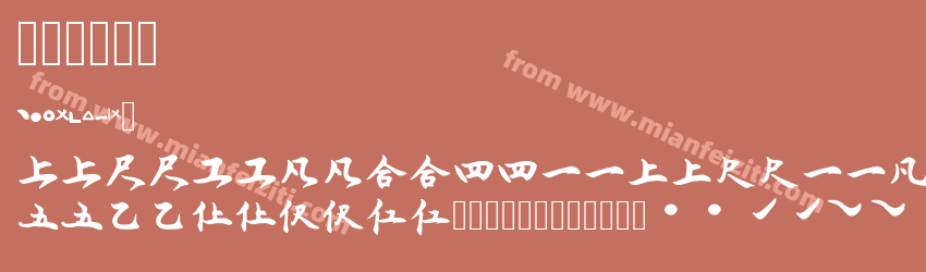 润植家工尺谱预览图1