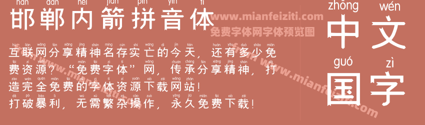 邯郸内箭拼音体预览图1