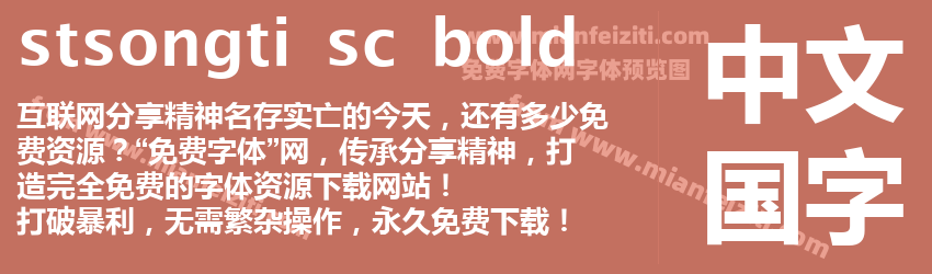 stsongti sc bold字体预览
