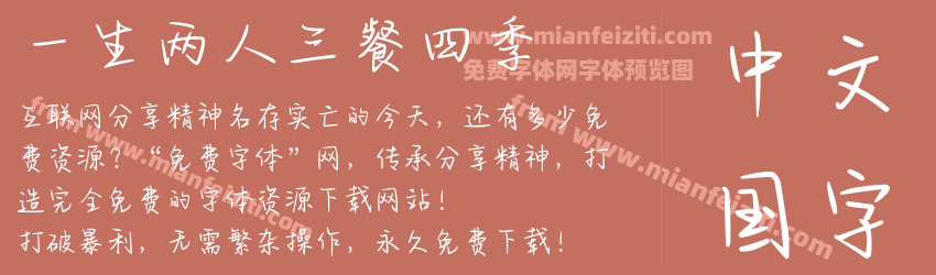 一生两人三餐四季预览图1