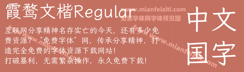 霞鹜文楷Regular预览图1