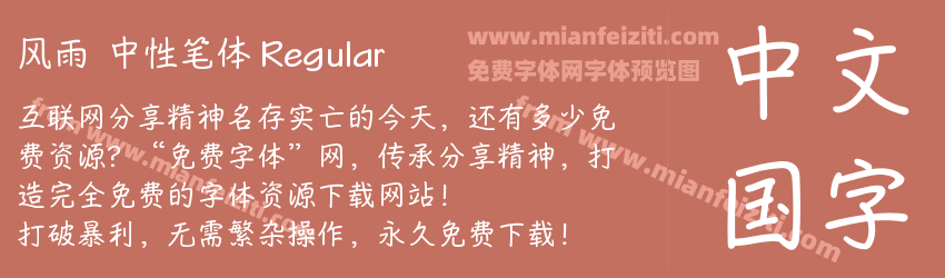风雨  中性笔体 Regular预览图1