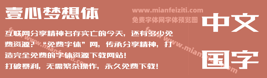 壹心梦想体预览图1