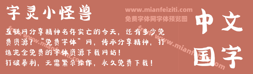 字灵小怪兽预览图1