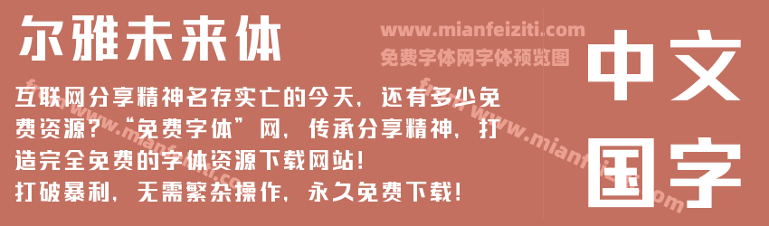 尔雅未来体预览图1