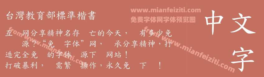 台灣教育部標準楷書字体预览