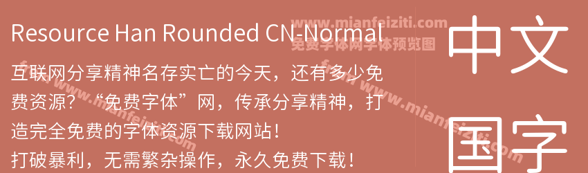 Resource Han Rounded CN Normal预览图1