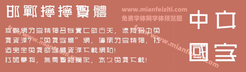 邯郸拧拧繁体预览图1