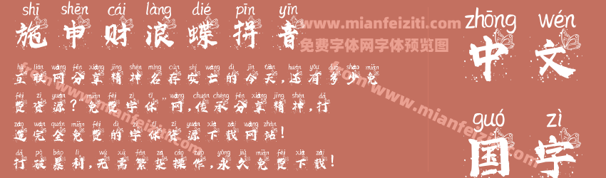 施申财浪蝶拼音预览图1