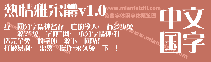 熱情雅宋體v1.0预览图1