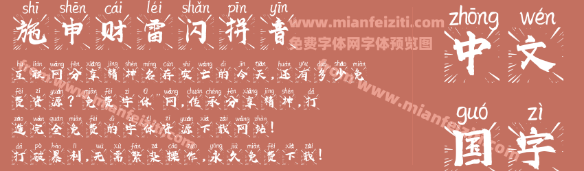 施申财雷闪拼音预览图1
