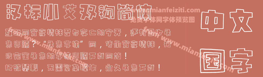 汉标小艾双钩简体预览图1